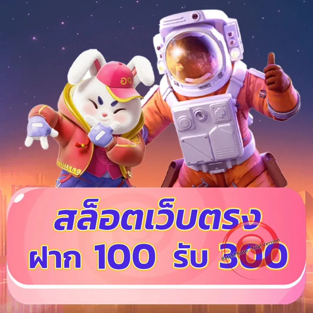 ทดลอง เล่น สล็อต